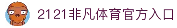 2121非凡体育 (官方)集团