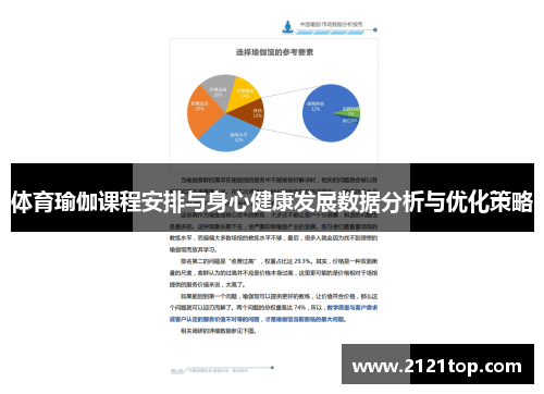 体育瑜伽课程安排与身心健康发展数据分析与优化策略