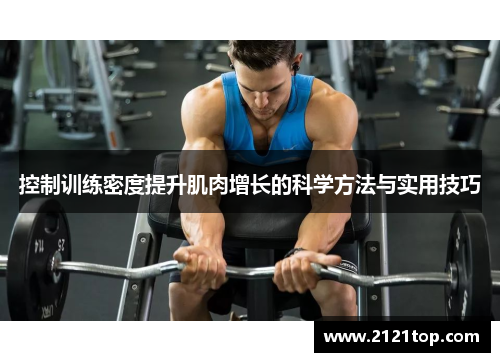 控制训练密度提升肌肉增长的科学方法与实用技巧