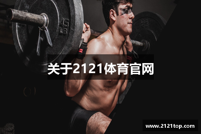 关于2121体育官网