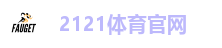 2121体育官网